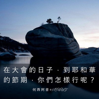 Picture 03 - 何 西 阿 書 9:5 CUVT - 在 大 會 的 日 子 ， 到 耶 和 華 的 - Bible Verse Picture