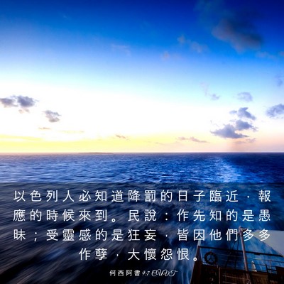 Picture 03 - 何 西 阿 書 9:7 CUVT - 以 色 列 人 必 知 道 降 罰 的 日 子 - Bible Verse Picture