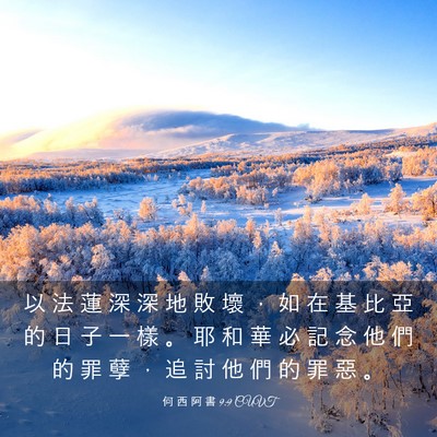 Picture 03 - 何 西 阿 書 9:9 CUVT - 以 法 蓮 深 深 地 敗 壞 ， 如 在 基 - Bible Verse Picture