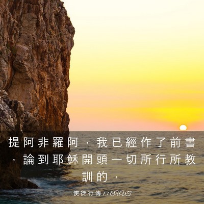 Picture 03 - 使 徒 行 傳 1:1 CUVT - 提 阿 非 羅 阿 ， 我 已 經 作 了 前 - Bible Verse Picture