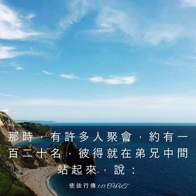 Picture 03 - 使 徒 行 傳 1:15 CUVT - 那 時 ， 有 許 多 人 聚 會 ， 約 有 - Bible Verse Picture