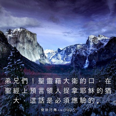Picture 03 - 使 徒 行 傳 1:16 CUVT - 弟 兄 們 ！ 聖 靈 藉 大 衛 的 口 ， - Bible Verse Picture