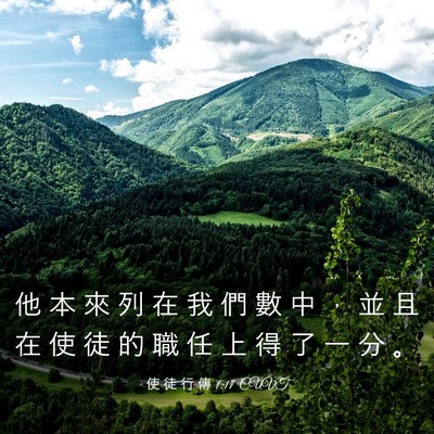 Picture 03 - 使 徒 行 傳 1:17 CUVT - 他 本 來 列 在 我 們 數 中 ， 並 且 - Bible Verse Picture
