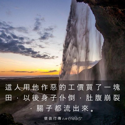 Picture 03 - 使 徒 行 傳 1:18 CUVT - 這 人 用 他 作 惡 的 工 價 買 了 一 - Bible Verse Picture