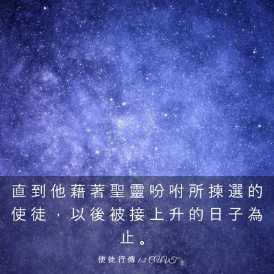 Picture 03 - 使 徒 行 傳 1:2 CUVT - 直 到 他 藉 著 聖 靈 吩 咐 所 揀 選 - Bible Verse Picture