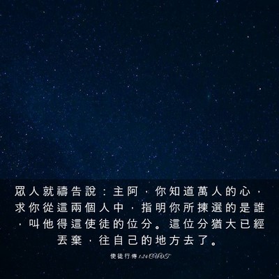 Picture 03 - 使 徒 行 傳 1:24 CUVT - 眾 人 就 禱 告 說 ： 主 阿 ， 你 知 - Bible Verse Picture