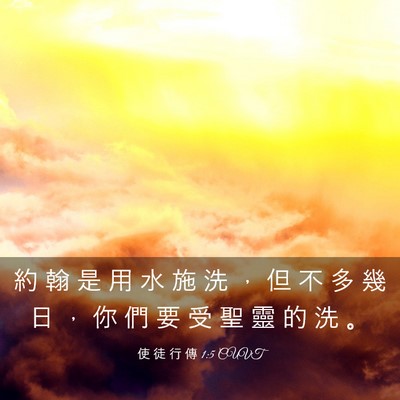 Picture 03 - 使 徒 行 傳 1:5 CUVT - 約 翰 是 用 水 施 洗 ， 但 不 多 幾 - Bible Verse Picture