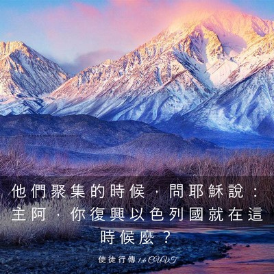 Picture 03 - 使 徒 行 傳 1:6 CUVT - 他 們 聚 集 的 時 候 ， 問 耶 穌 說 - Bible Verse Picture