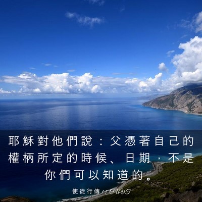 Picture 03 - 使 徒 行 傳 1:7 CUVT - 耶 穌 對 他 們 說 ： 父 憑 著 自 己 - Bible Verse Picture