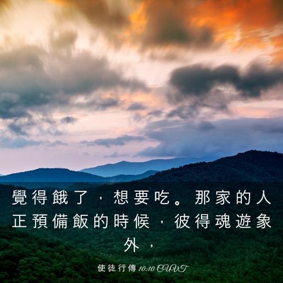 Picture 03 - 使 徒 行 傳 10:10 CUVT - 覺 得 餓 了 ， 想 要 吃 。 那 家 的 - Bible Verse Picture