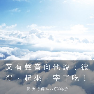 Picture 03 - 使 徒 行 傳 10:13 CUVT - 又 有 聲 音 向 他 說 ： 彼 得 ， 起 - Bible Verse Picture