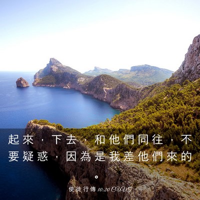 Picture 03 - 使 徒 行 傳 10:20 CUVT - 起 來 ， 下 去 ， 和 他 們 同 往 ， - Bible Verse Picture