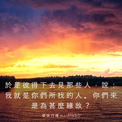 Picture 03 - 使 徒 行 傳 10:21 CUVT - 於 是 彼 得 下 去 見 那 些 人 ， 說 - Bible Verse Picture