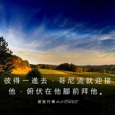 Picture 03 - 使 徒 行 傳 10:25 CUVT - 彼 得 一 進 去 ， 哥 尼 流 就 迎 接 - Bible Verse Picture