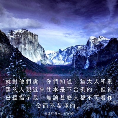 Picture 03 - 使 徒 行 傳 10:28 CUVT - 就 對 他 們 說 ： 你 們 知 道 ， 猶 - Bible Verse Picture