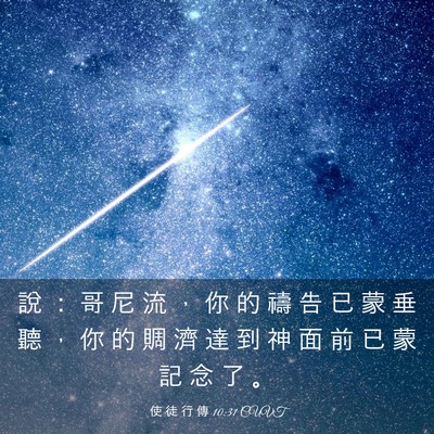 Picture 03 - 使 徒 行 傳 10:31 CUVT - 說 ： 哥 尼 流 ， 你 的 禱 告 已 蒙 - Bible Verse Picture