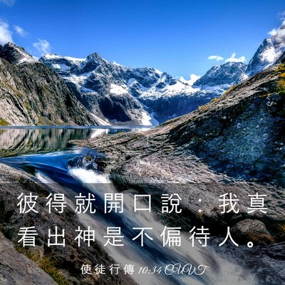 Picture 03 - 使 徒 行 傳 10:34 CUVT - 彼 得 就 開 口 說 ： 我 真 看 出 神 - Bible Verse Picture