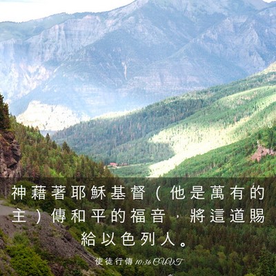 Picture 03 - 使 徒 行 傳 10:36 CUVT - 神 藉 著 耶 穌 基 督 （ 他 是 萬 有 - Bible Verse Picture