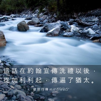 Picture 03 - 使 徒 行 傳 10:37 CUVT - 這 話 在 約 翰 宣 傳 洗 禮 以 後 ， - Bible Verse Picture