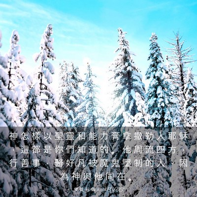 Picture 03 - 使 徒 行 傳 10:38 CUVT - 神 怎 樣 以 聖 靈 和 能 力 膏 拿 撒 - Bible Verse Picture