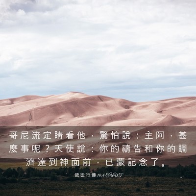 Picture 03 - 使 徒 行 傳 10:4 CUVT - 哥 尼 流 定 睛 看 他 ， 驚 怕 說 ： - Bible Verse Picture