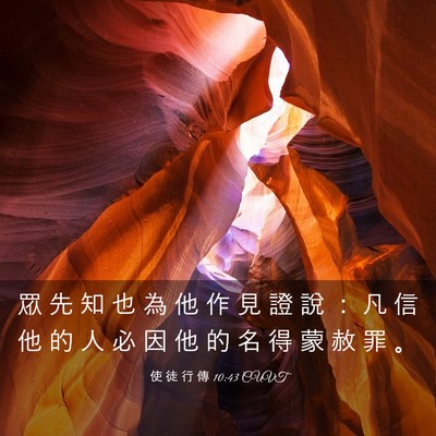 Picture 03 - 使 徒 行 傳 10:43 CUVT - 眾 先 知 也 為 他 作 見 證 說 ： 凡 - Bible Verse Picture