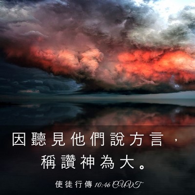 Picture 03 - 使 徒 行 傳 10:46 CUVT - 因 聽 見 他 們 說 方 言 ， 稱 讚 神 - Bible Verse Picture
