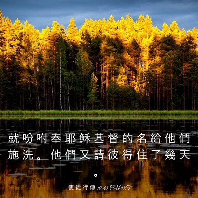 Picture 03 - 使 徒 行 傳 10:48 CUVT - 就 吩 咐 奉 耶 穌 基 督 的 名 給 他 - Bible Verse Picture
