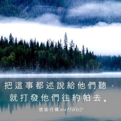 Picture 03 - 使 徒 行 傳 10:8 CUVT - 把 這 事 都 述 說 給 他 們 聽 ， 就 - Bible Verse Picture