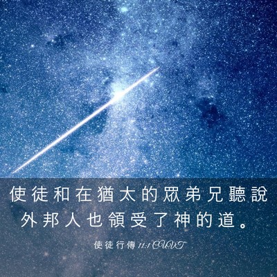 Picture 03 - 使 徒 行 傳 11:1 CUVT - 使 徒 和 在 猶 太 的 眾 弟 兄 聽 說 - Bible Verse Picture