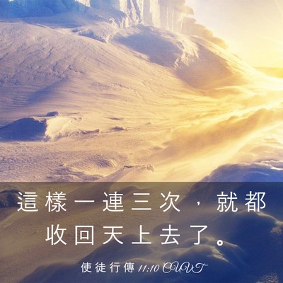 Picture 03 - 使 徒 行 傳 11:10 CUVT - 這 樣 一 連 三 次 ， 就 都 收 回 天 - Bible Verse Picture
