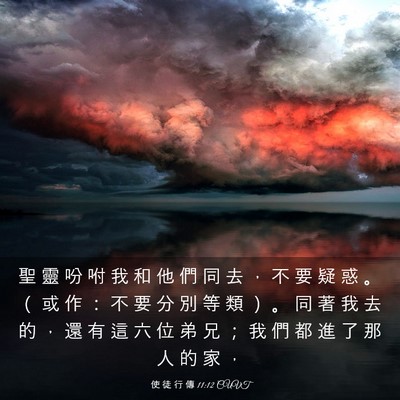 Picture 03 - 使 徒 行 傳 11:12 CUVT - 聖 靈 吩 咐 我 和 他 們 同 去 ， 不 - Bible Verse Picture