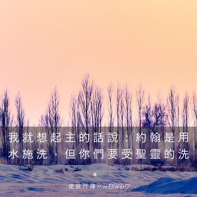 Picture 03 - 使 徒 行 傳 11:16 CUVT - 我 就 想 起 主 的 話 說 ： 約 翰 是 - Bible Verse Picture