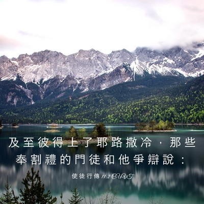 Picture 03 - 使 徒 行 傳 11:2 CUVT - 及 至 彼 得 上 了 耶 路 撒 冷 ， 那 - Bible Verse Picture