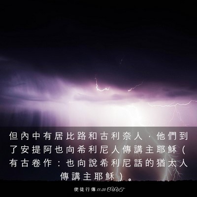 Picture 03 - 使 徒 行 傳 11:20 CUVT - 但 內 中 有 居 比 路 和 古 利 奈 人 - Bible Verse Picture
