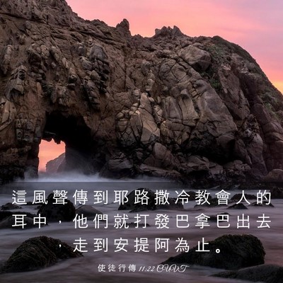 Picture 03 - 使 徒 行 傳 11:22 CUVT - 這 風 聲 傳 到 耶 路 撒 冷 教 會 人 - Bible Verse Picture