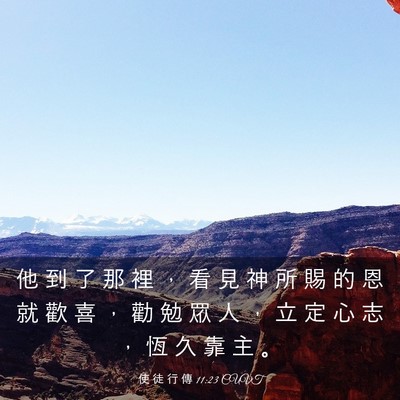 Picture 03 - 使 徒 行 傳 11:23 CUVT - 他 到 了 那 裡 ， 看 見 神 所 賜 的 - Bible Verse Picture