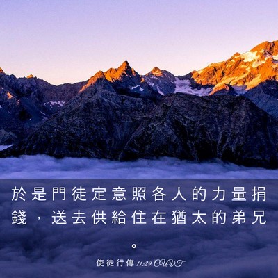 Picture 03 - 使 徒 行 傳 11:29 CUVT - 於 是 門 徒 定 意 照 各 人 的 力 量 - Bible Verse Picture