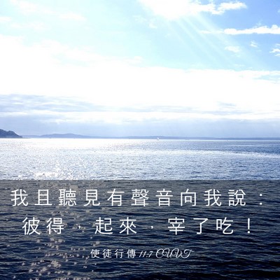 Picture 03 - 使 徒 行 傳 11:7 CUVT - 我 且 聽 見 有 聲 音 向 我 說 ： 彼 - Bible Verse Picture