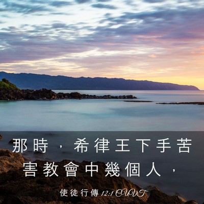 Picture 03 - 使 徒 行 傳 12:1 CUVT - 那 時 ， 希 律 王 下 手 苦 害 教 會 - Bible Verse Picture