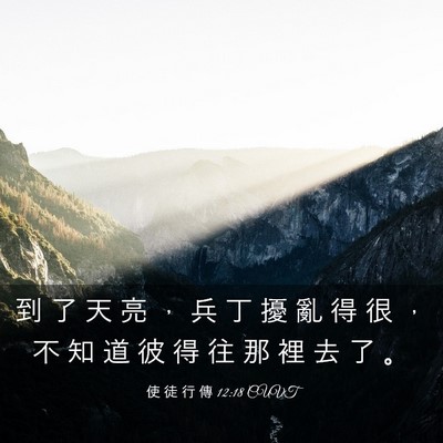 Picture 03 - 使 徒 行 傳 12:18 CUVT - 到 了 天 亮 ， 兵 丁 擾 亂 得 很 ， - Bible Verse Picture