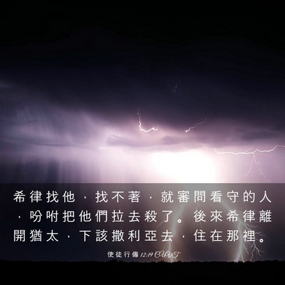 Picture 03 - 使 徒 行 傳 12:19 CUVT - 希 律 找 他 ， 找 不 著 ， 就 審 問 - Bible Verse Picture