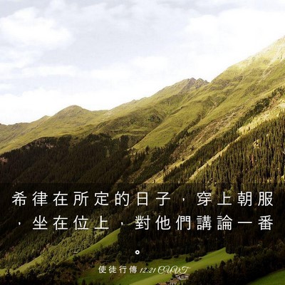 Picture 03 - 使 徒 行 傳 12:21 CUVT - 希 律 在 所 定 的 日 子 ， 穿 上 朝 - Bible Verse Picture