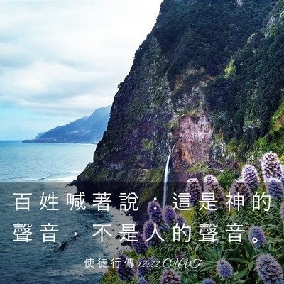 Picture 03 - 使 徒 行 傳 12:22 CUVT - 百 姓 喊 著 說 ： 這 是 神 的 聲 音 - Bible Verse Picture