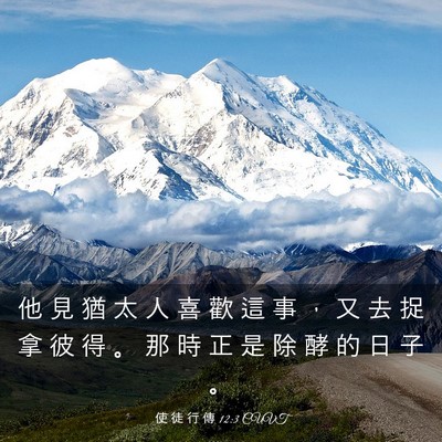 Picture 03 - 使 徒 行 傳 12:3 CUVT - 他 見 猶 太 人 喜 歡 這 事 ， 又 去 - Bible Verse Picture