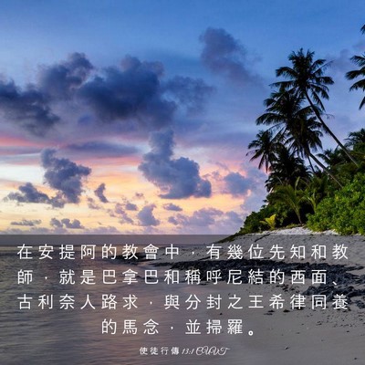 Picture 03 - 使 徒 行 傳 13:1 CUVT - 在 安 提 阿 的 教 會 中 ， 有 幾 位 - Bible Verse Picture