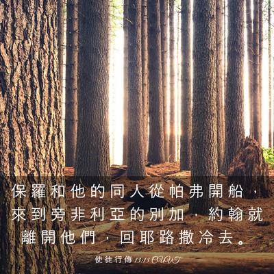 Picture 03 - 使 徒 行 傳 13:13 CUVT - 保 羅 和 他 的 同 人 從 帕 弗 開 船 - Bible Verse Picture