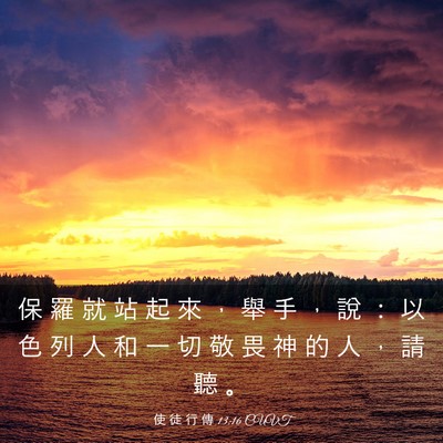 Picture 03 - 使 徒 行 傳 13:16 CUVT - 保 羅 就 站 起 來 ， 舉 手 ， 說 ： - Bible Verse Picture