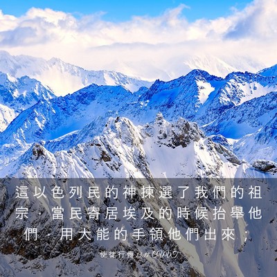 Picture 03 - 使 徒 行 傳 13:17 CUVT - 這 以 色 列 民 的 神 揀 選 了 我 們 - Bible Verse Picture
