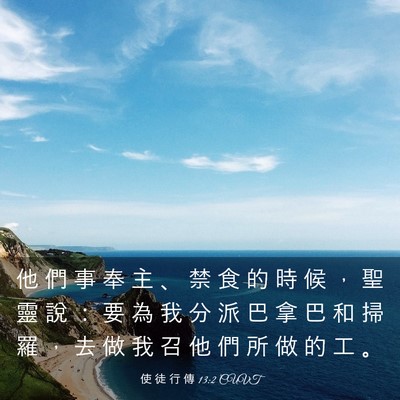 Picture 03 - 使 徒 行 傳 13:2 CUVT - 他 們 事 奉 主 、 禁 食 的 時 候 ， - Bible Verse Picture